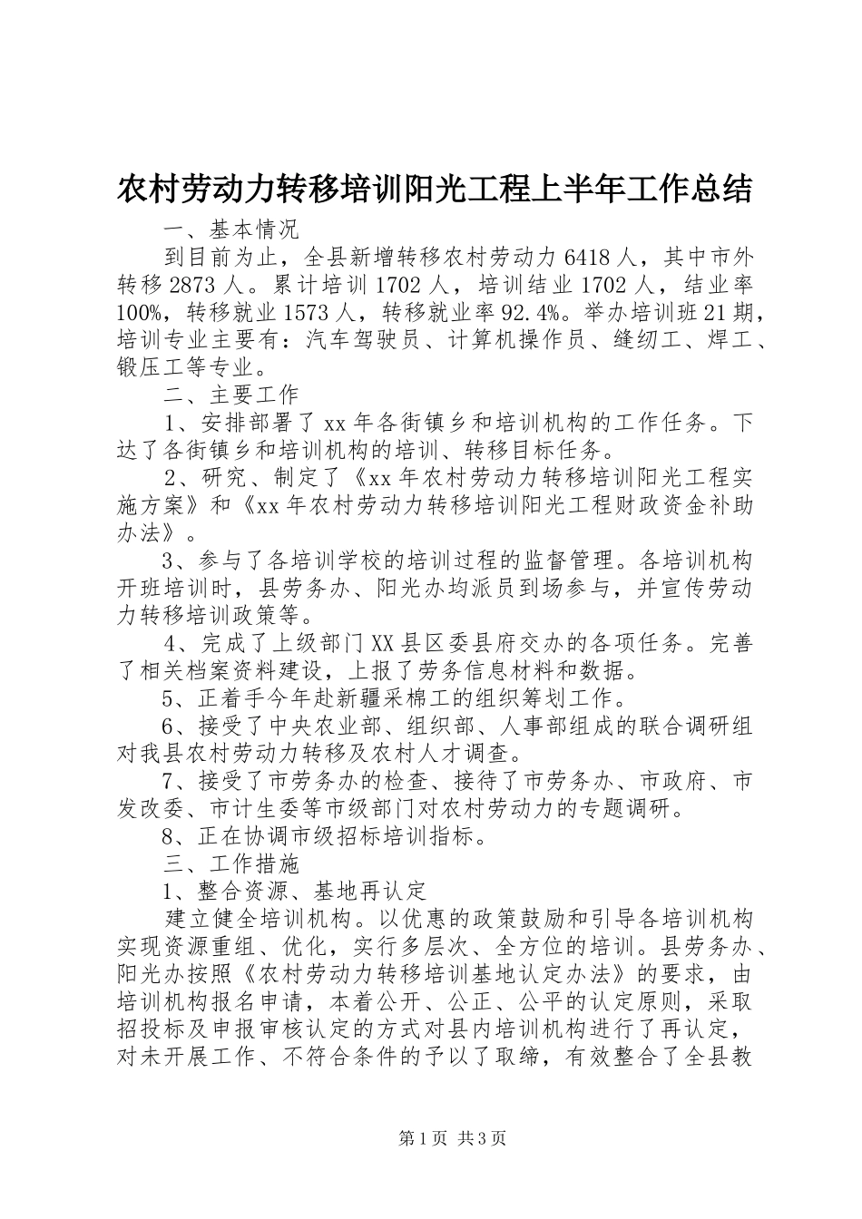 2024年农村劳动力转移培训阳光工程上半年工作总结_第1页