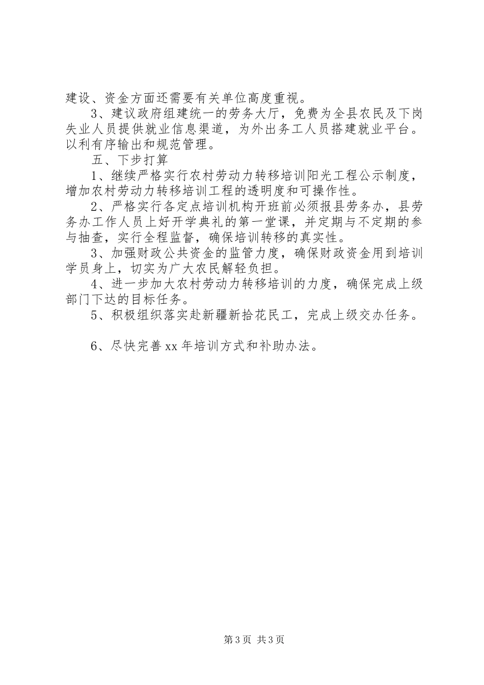 2024年农村劳动力转移培训阳光工程上半年工作总结_第3页