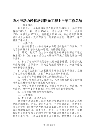 2024年农村劳动力转移培训阳光工程上半年工作总结