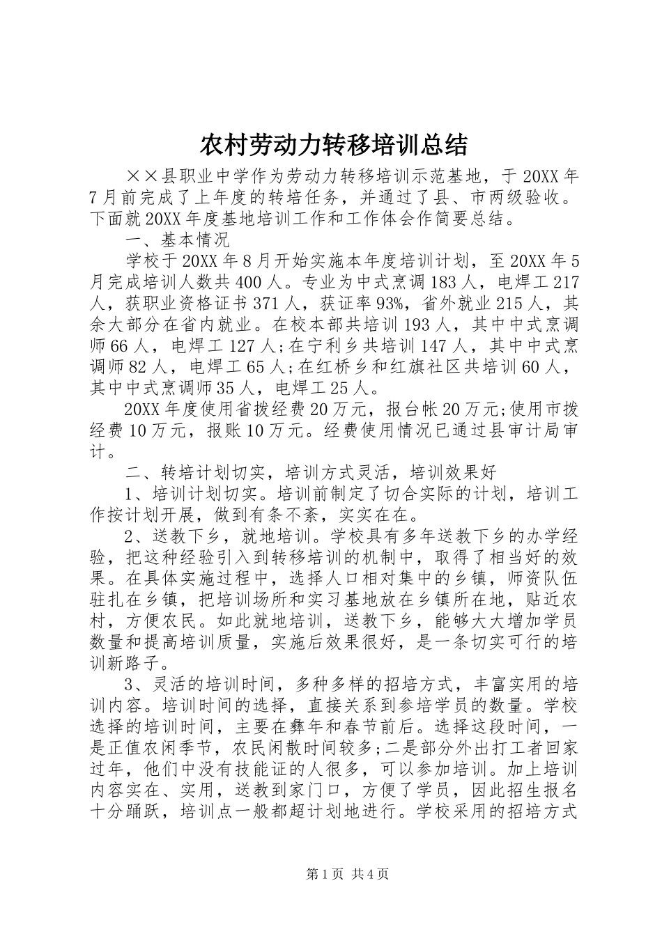 2024年农村劳动力转移培训总结_第1页