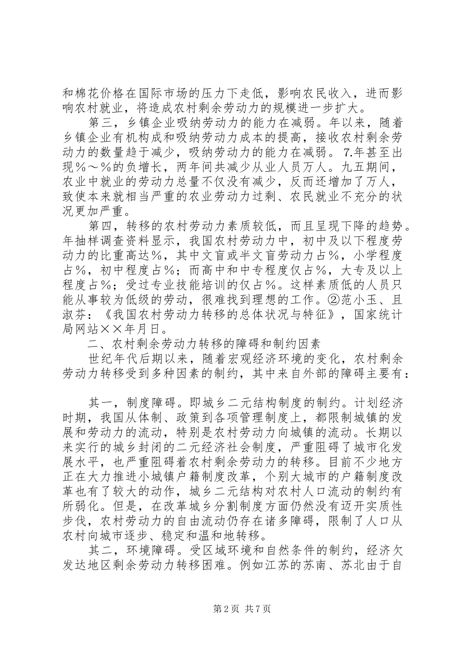 2024年农村劳动力转移问题的思考与对策研究_第2页
