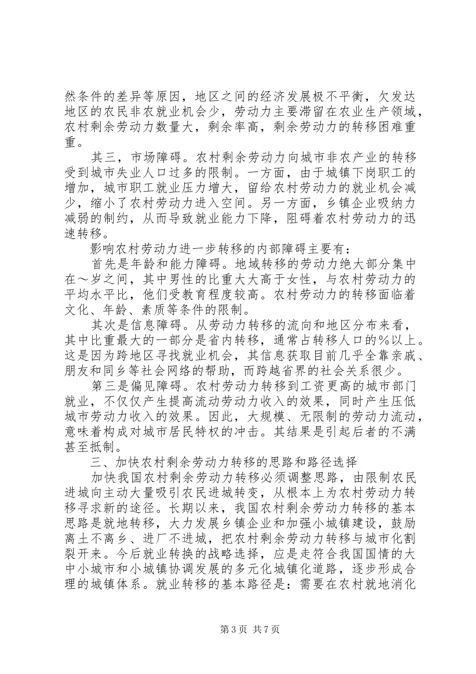 2024年农村劳动力转移问题的思考与对策研究_第3页