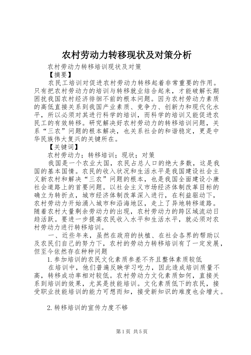 2024年农村劳动力转移现状及对策分析_第1页