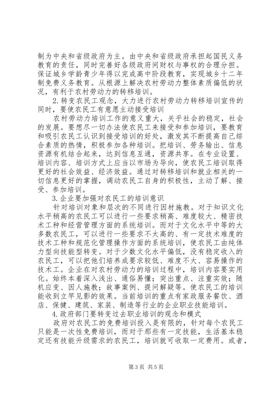 2024年农村劳动力转移现状及对策分析_第3页