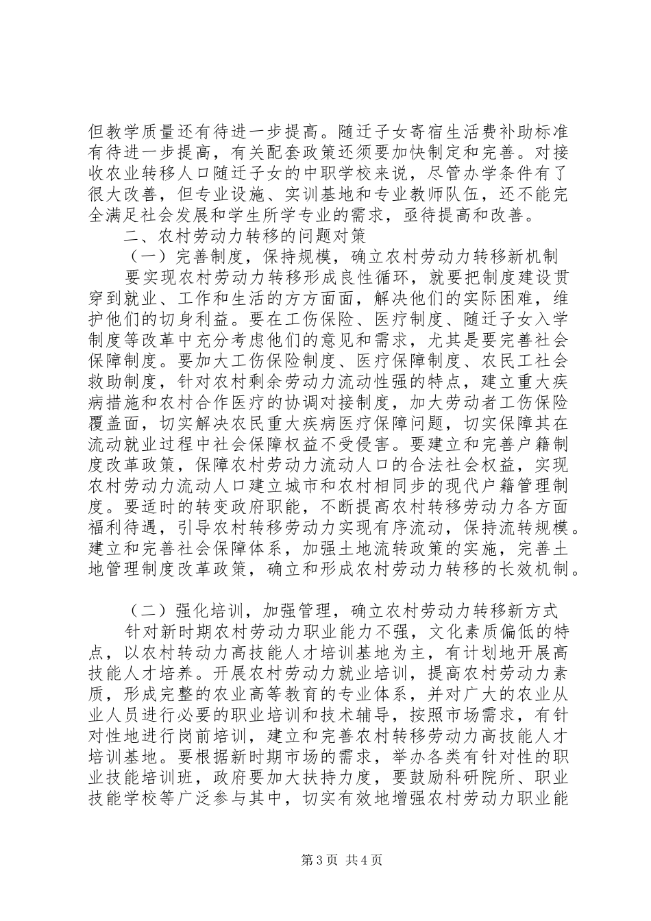 2024年农村劳动力转移现状及对策与建议_第3页
