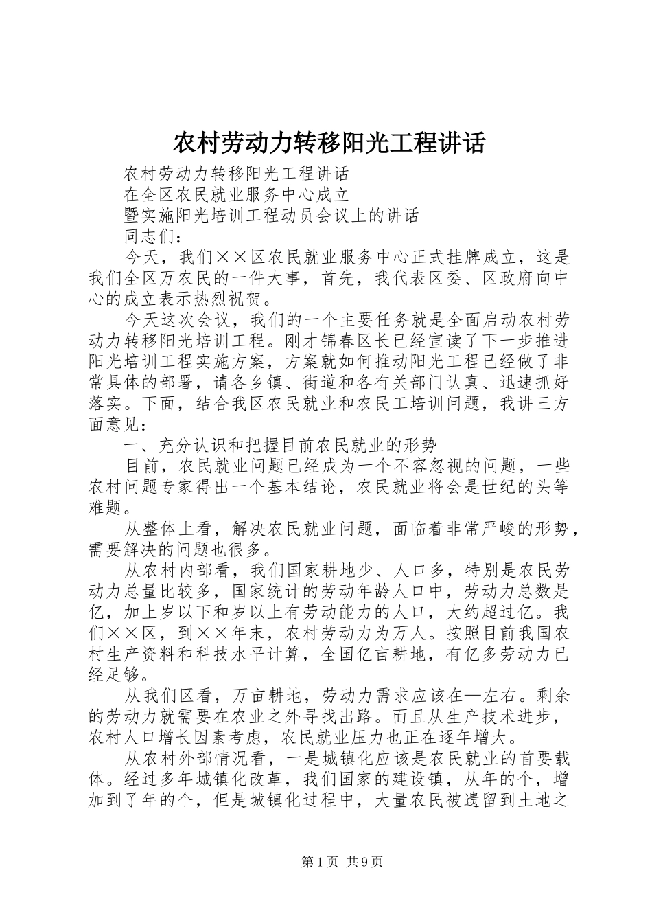 2024年农村劳动力转移阳光工程致辞_第1页