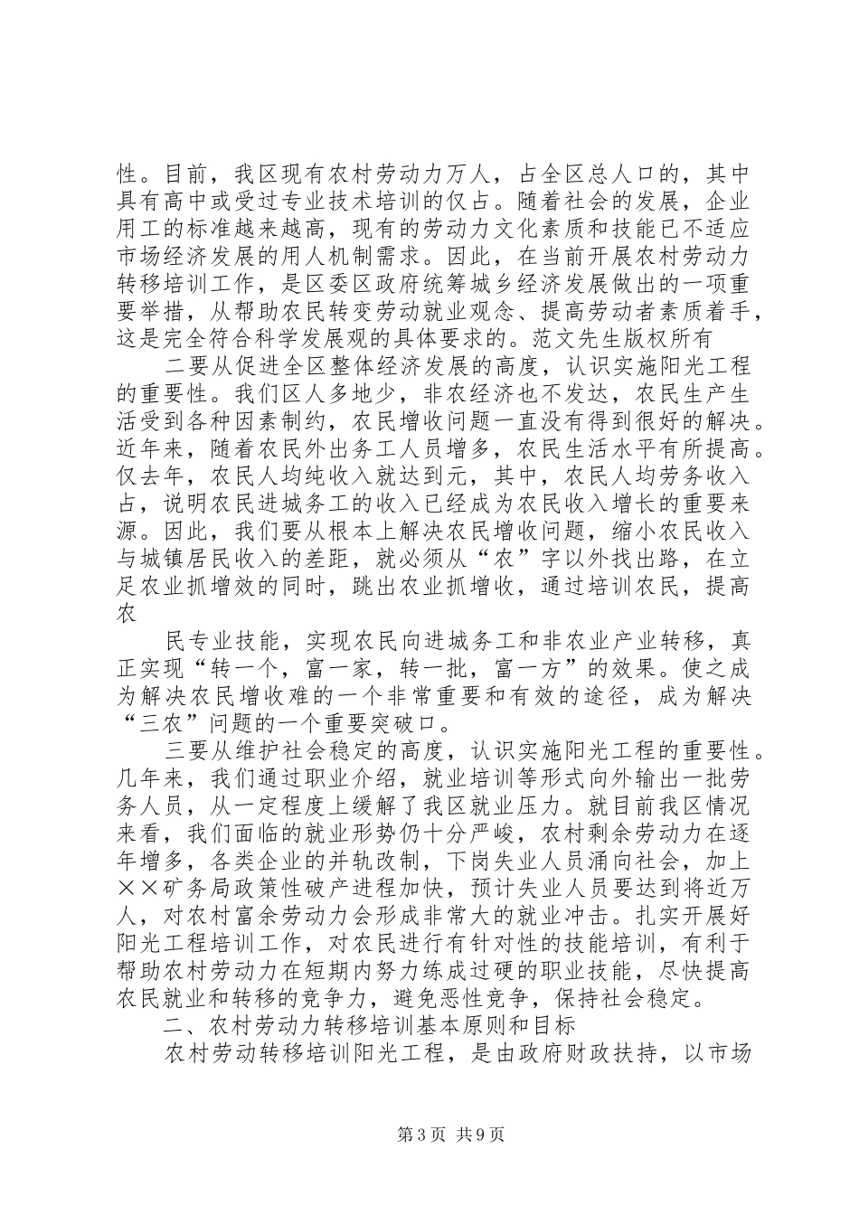 2024年农村劳动力转移阳光工程致辞_第3页