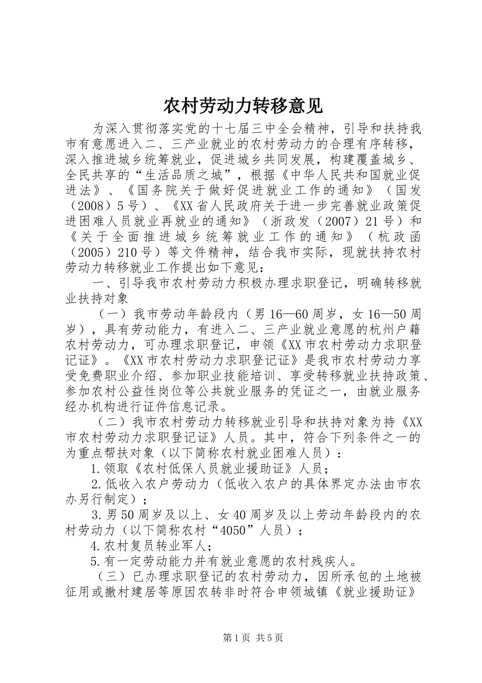 2024年农村劳动力转移意见_第1页