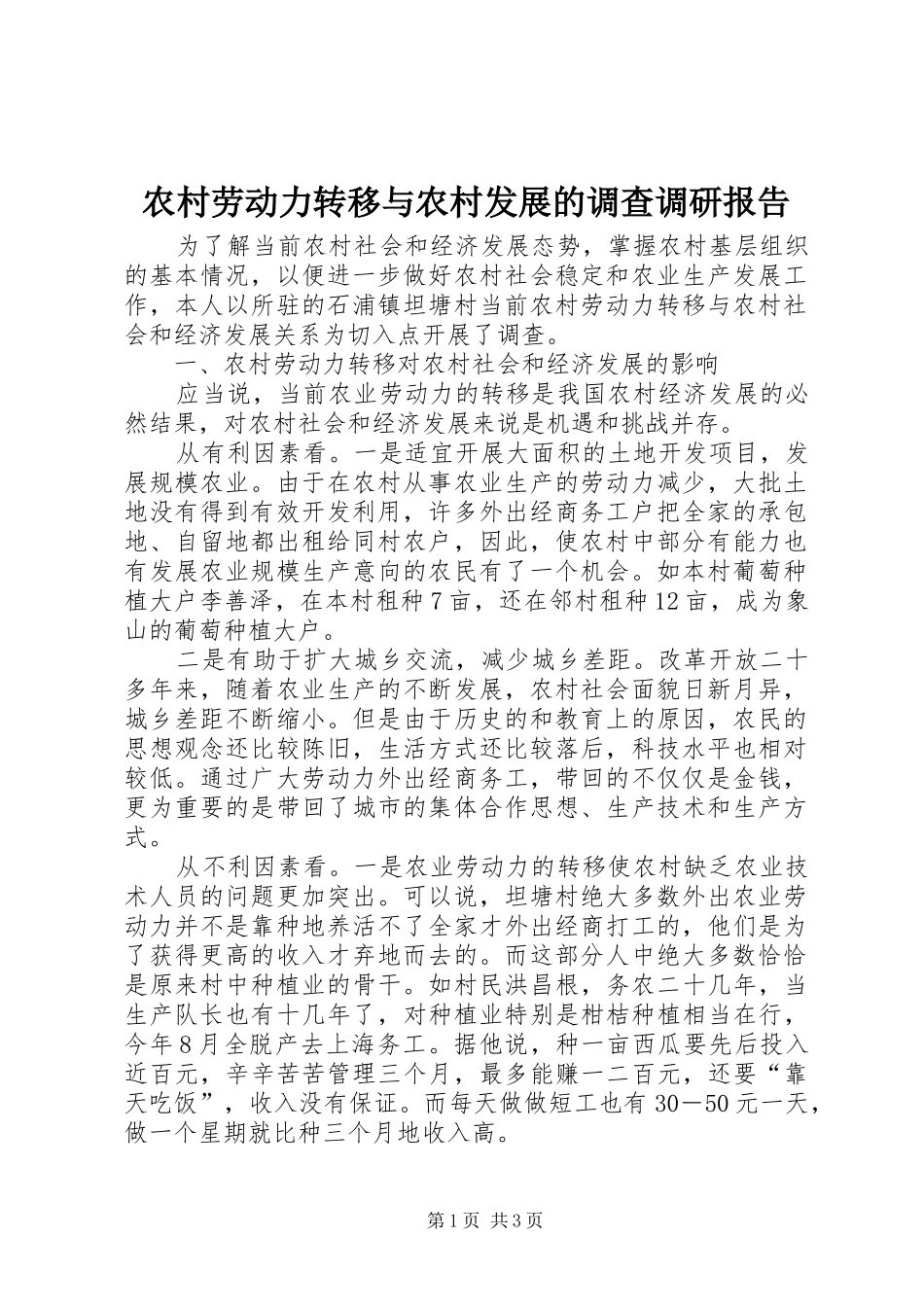 2024年农村劳动力转移与农村发展的调查调研报告_第1页
