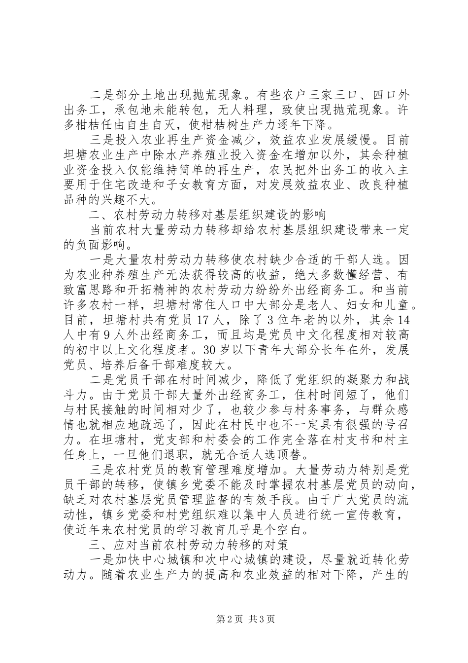 2024年农村劳动力转移与农村发展的调查调研报告_第2页