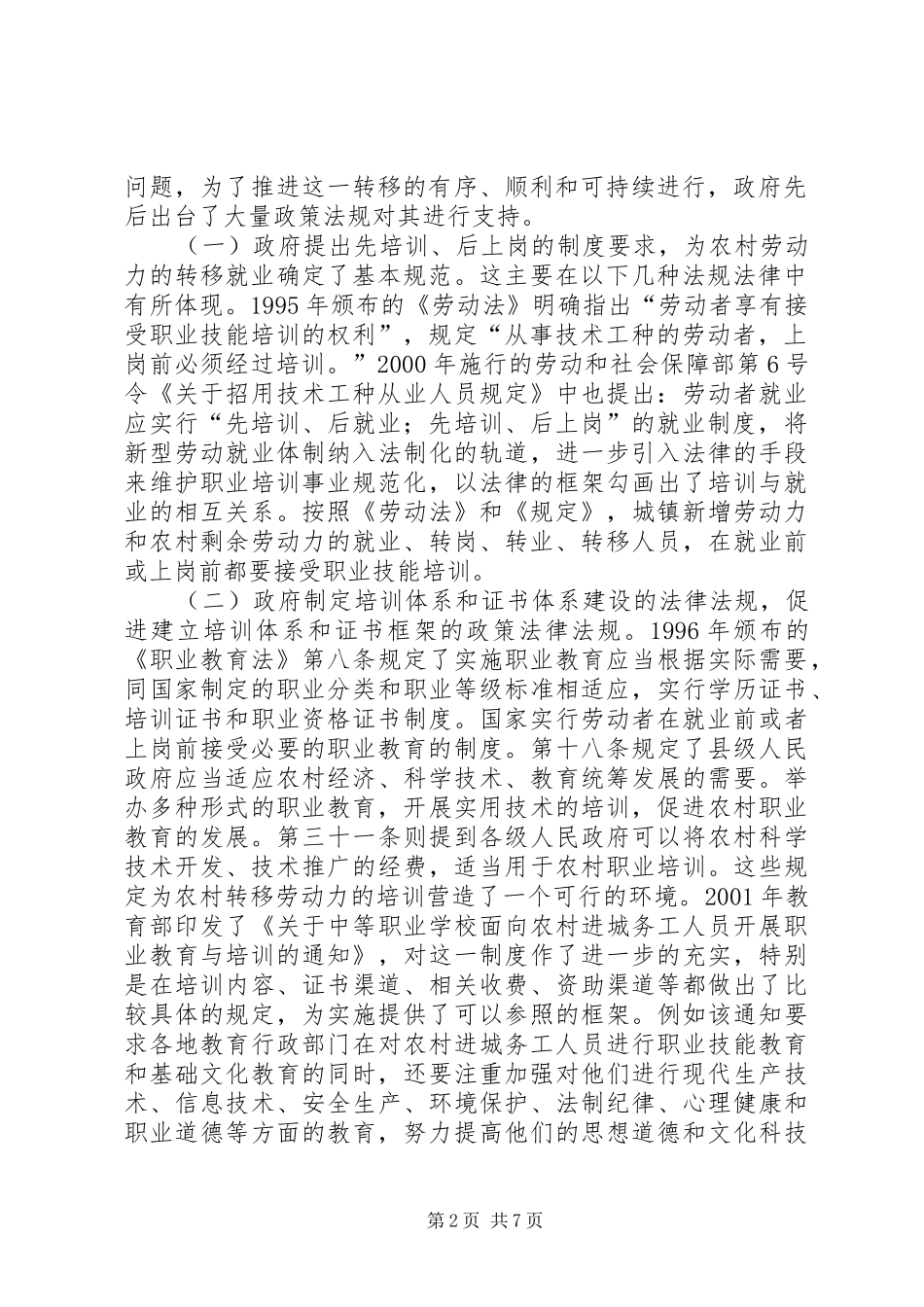 2024年农村劳动力转移与相关政策研究农村劳动力转移状况研究心得体会_第2页
