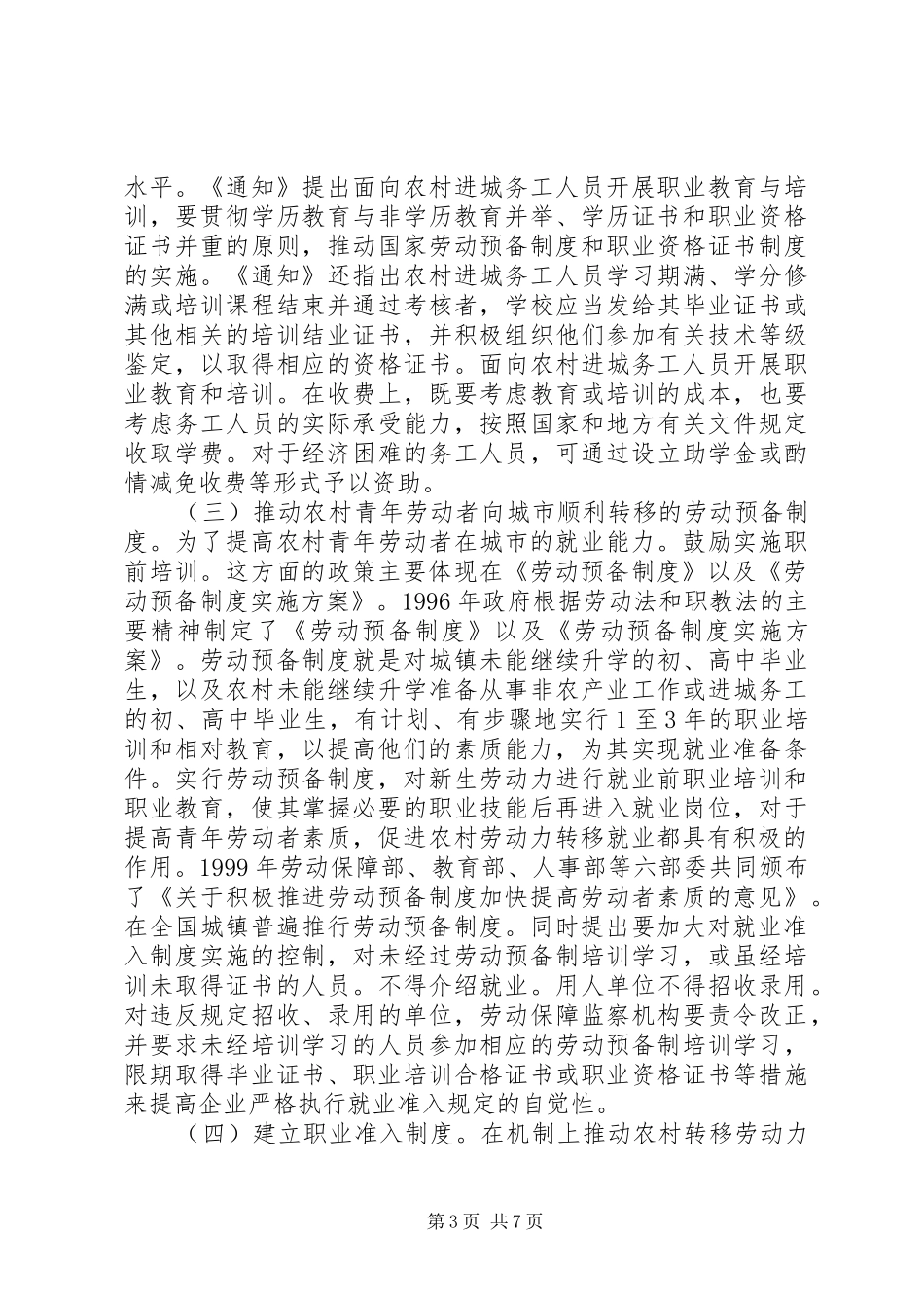 2024年农村劳动力转移与相关政策研究农村劳动力转移状况研究心得体会_第3页