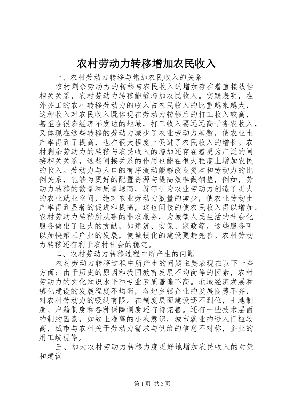 2024年农村劳动力转移增加农民收入_第1页