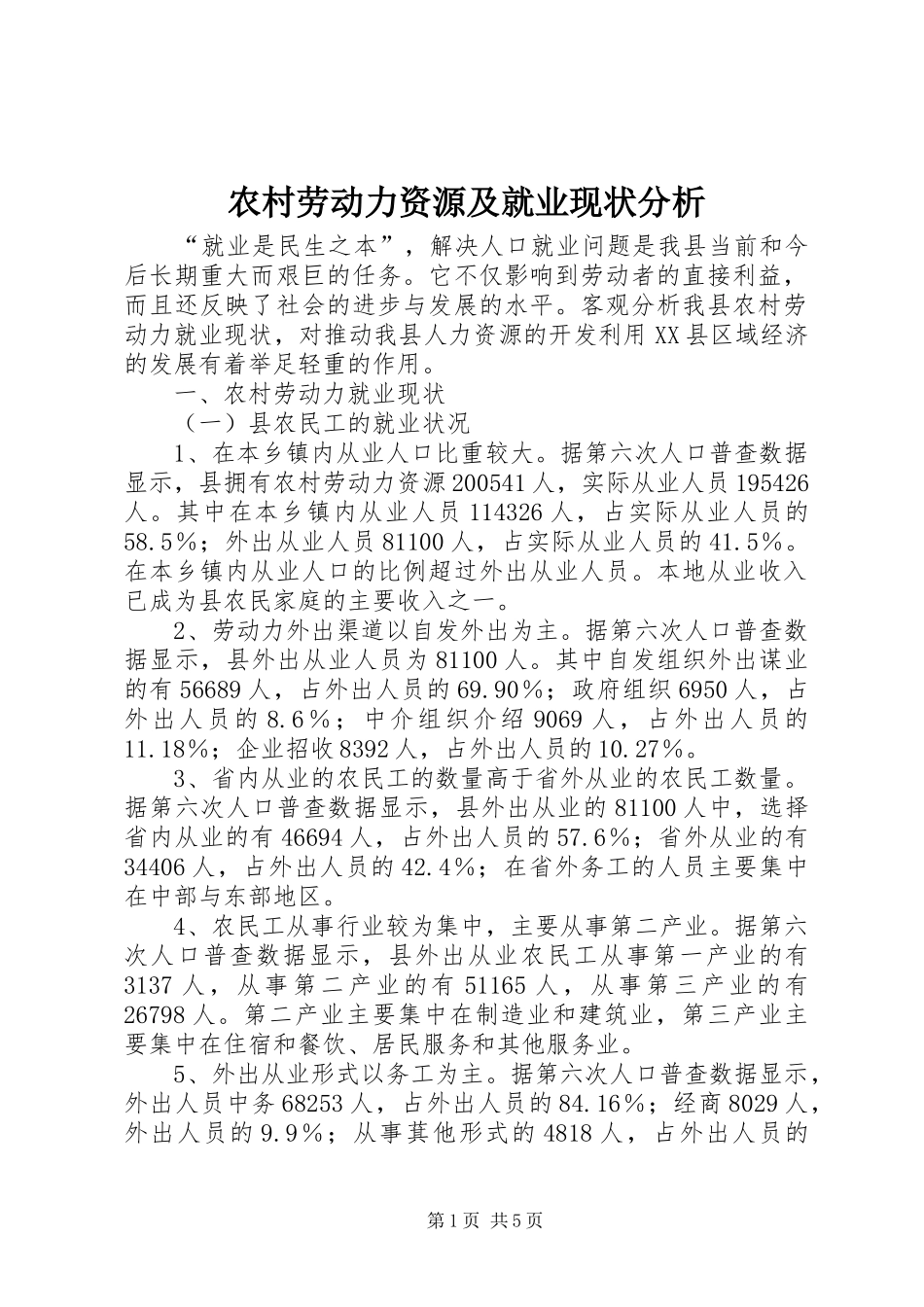 2024年农村劳动力资源及就业现状分析_第1页