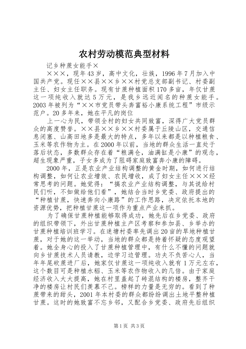 2024年农村劳动模范典型材料_第1页