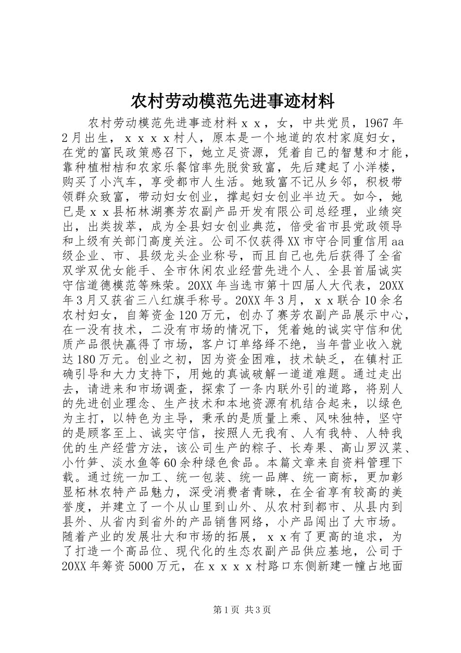 2024年农村劳动模范先进事迹材料_第1页