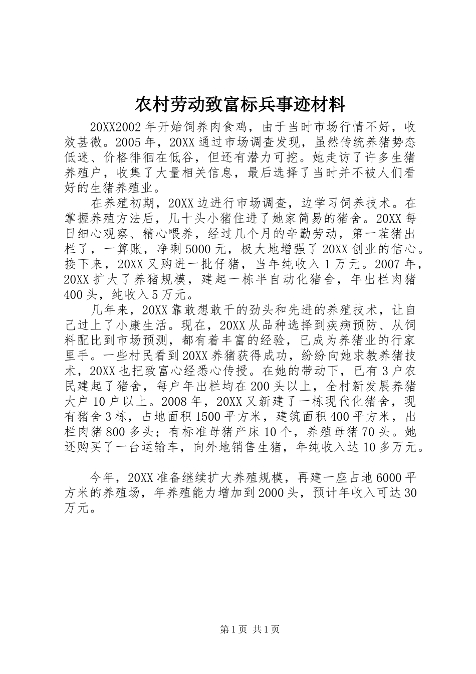 2024年农村劳动致富标兵事迹材料_第1页