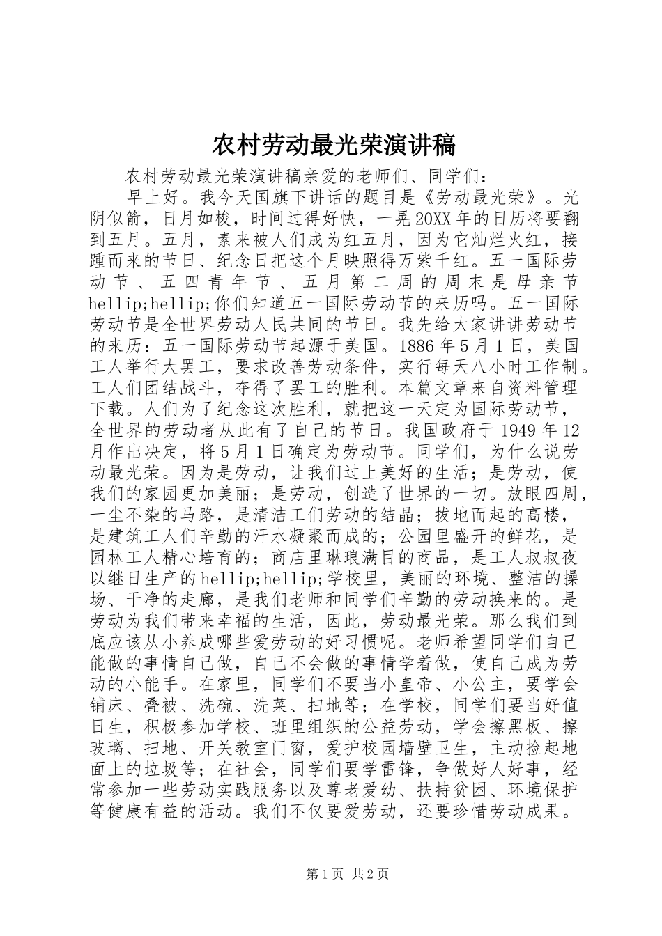 2024年农村劳动最光荣演讲稿_第1页