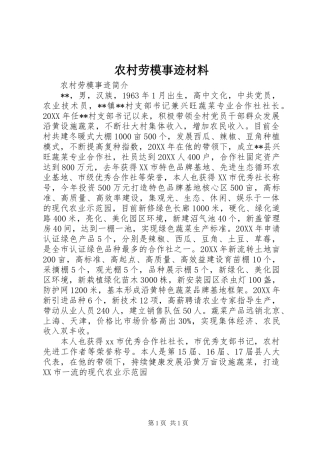 2024年农村劳模事迹材料