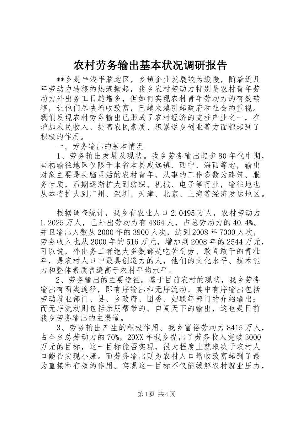 2024年农村劳务输出基本状况调研报告_第1页