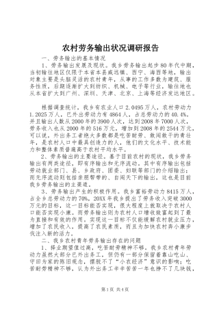 2024年农村劳务输出状况调研报告
