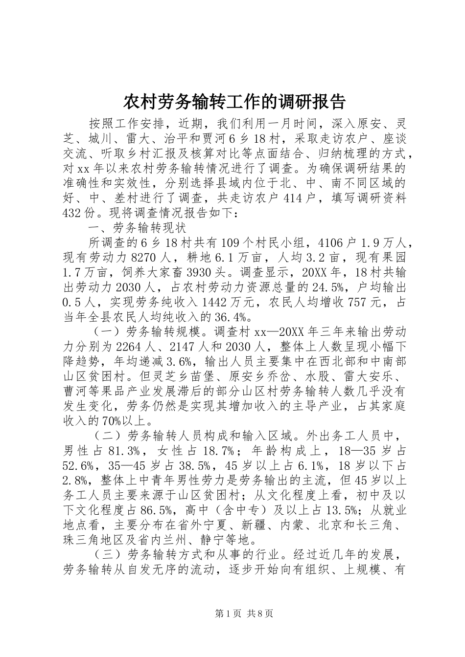 2024年农村劳务输转工作的调研报告_第1页