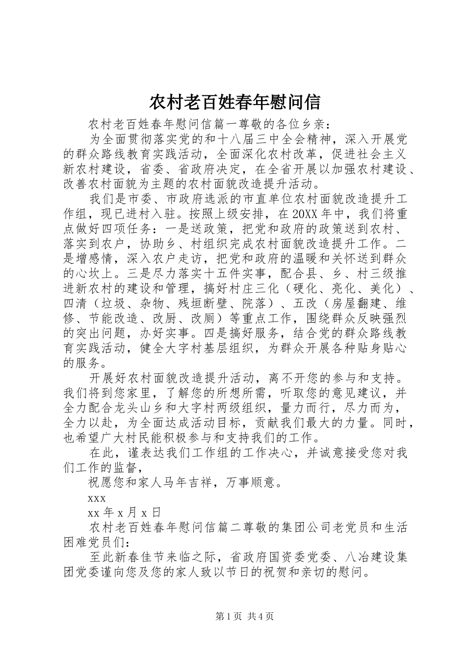 2024年农村老百姓春年慰问信_第1页