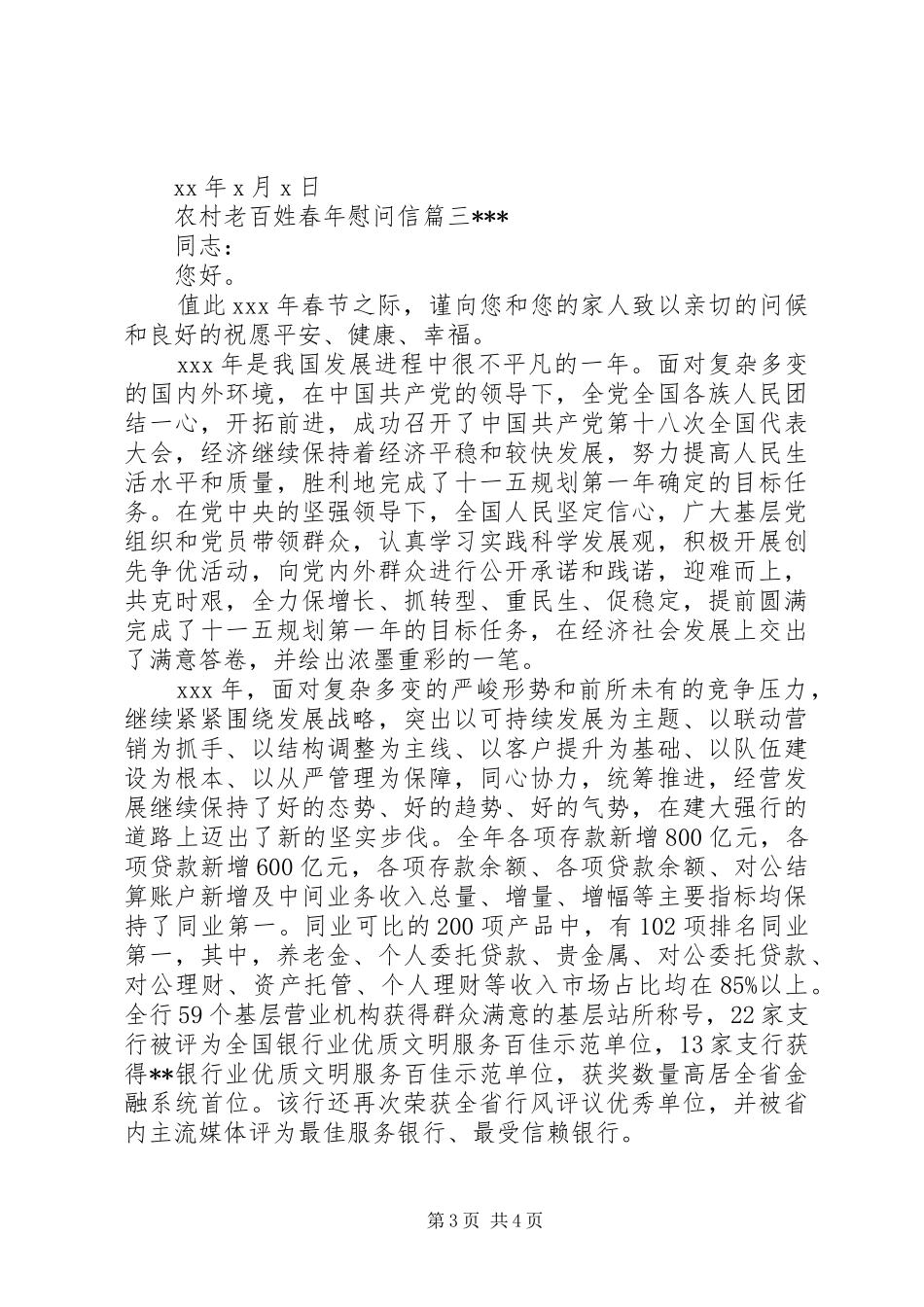 2024年农村老百姓春年慰问信_第3页