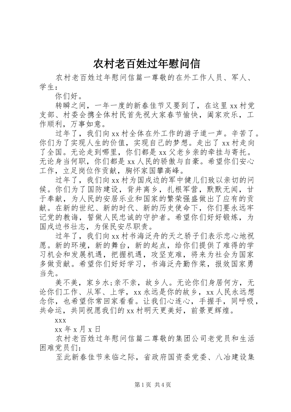 2024年农村老百姓过年慰问信_第1页