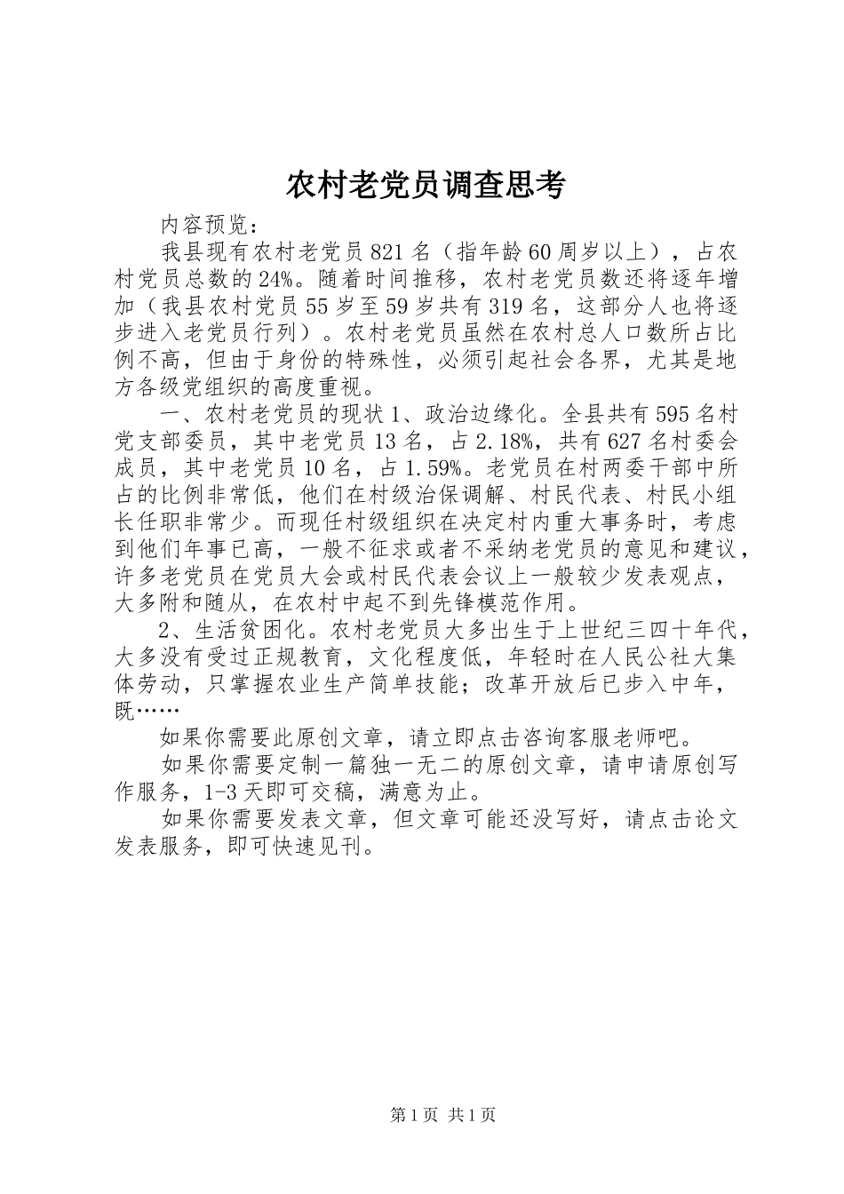 2024年农村老党员调查思考_第1页