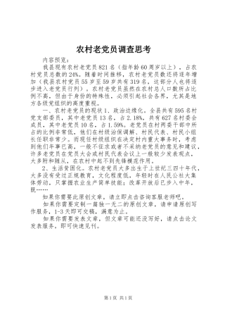 2024年农村老党员调查思考