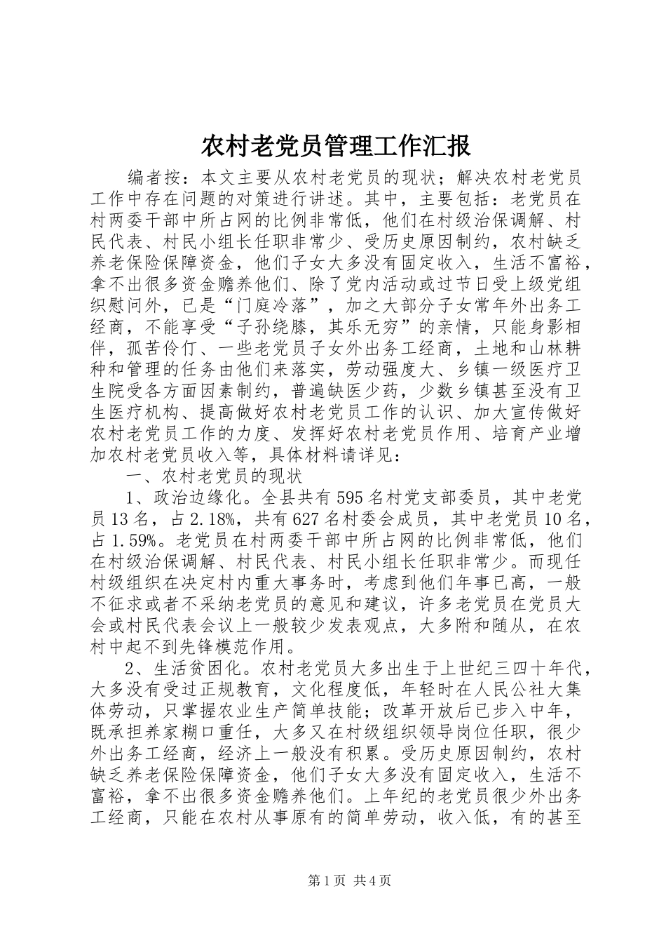 2024年农村老党员管理工作汇报_第1页