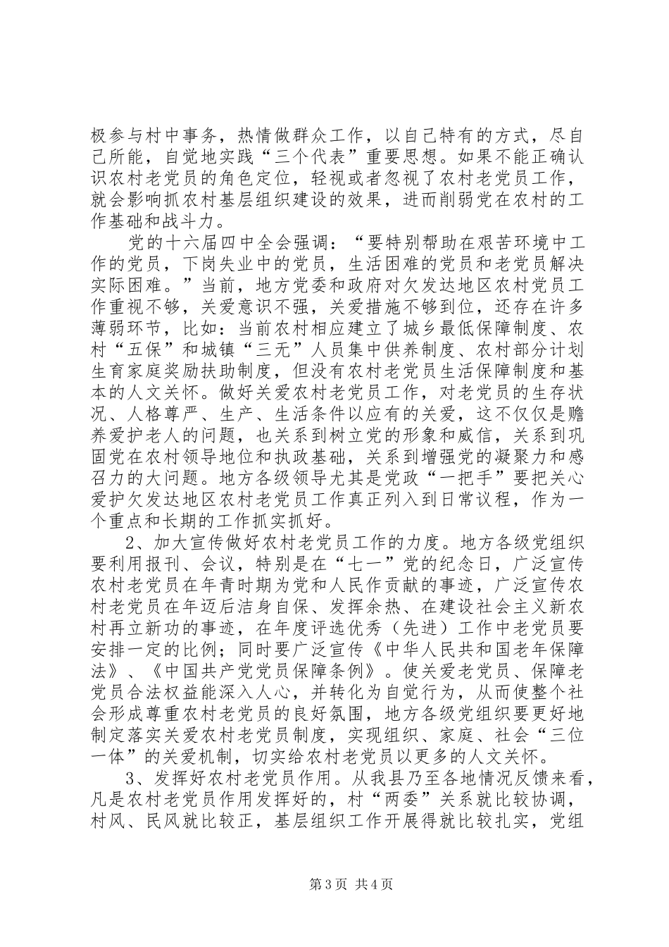 2024年农村老党员管理工作汇报_第3页