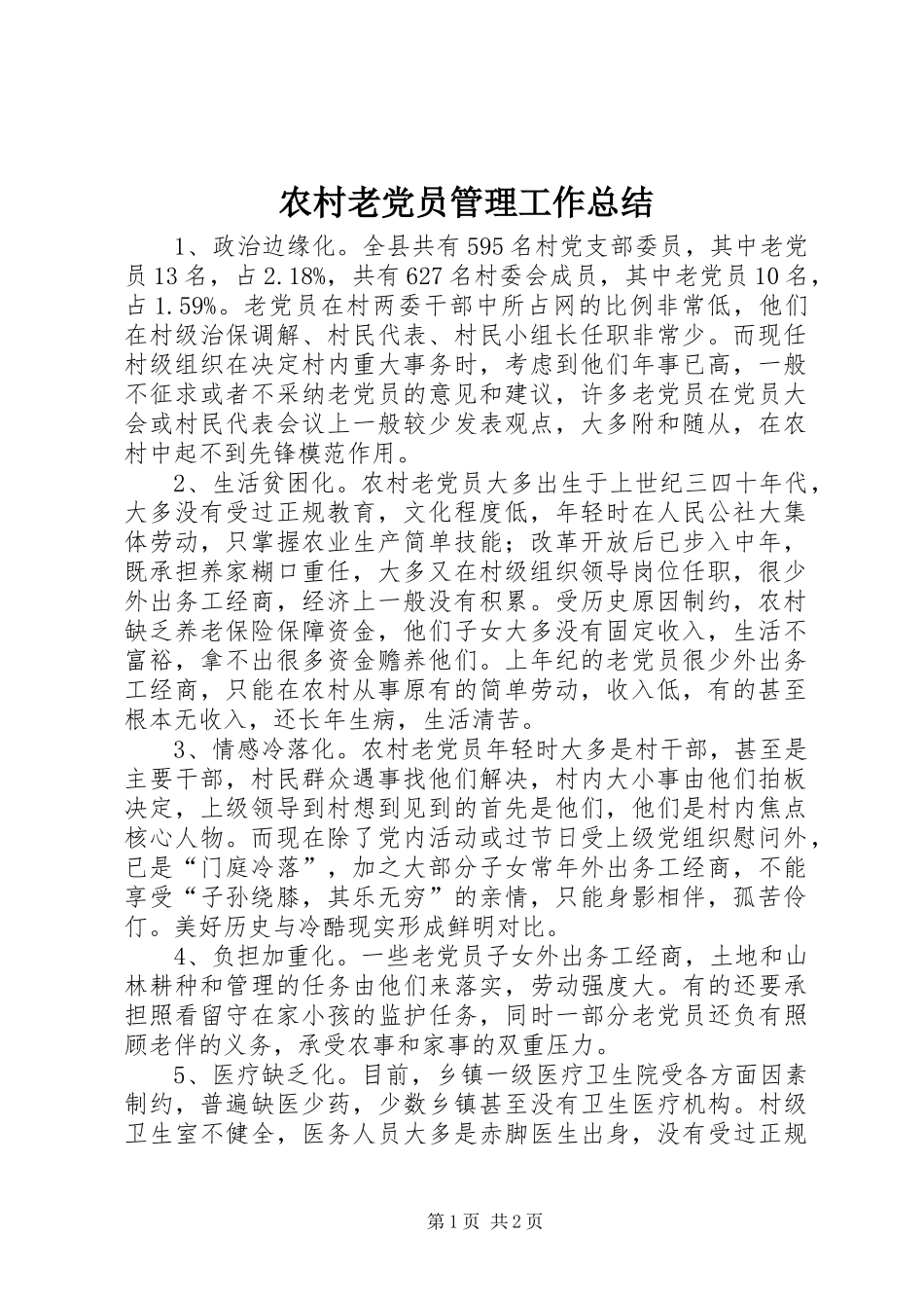 2024年农村老党员管理工作总结_第1页