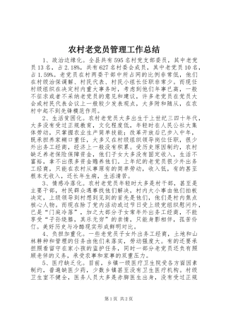 2024年农村老党员管理工作总结