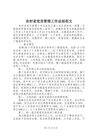 2024年农村老党员管理工作总结范文