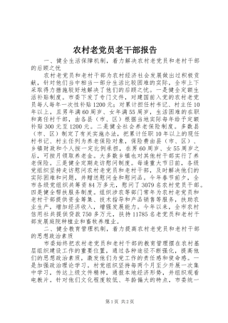 2024年农村老党员老干部报告