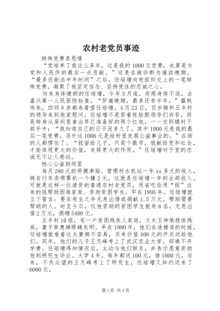 2024年农村老党员事迹