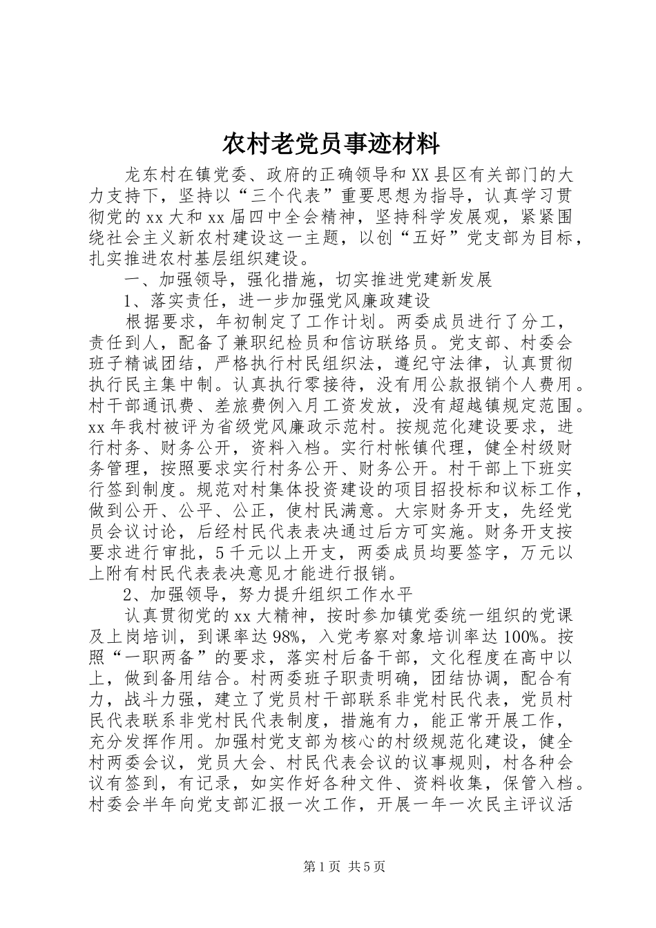 2024年农村老党员事迹材料_第1页