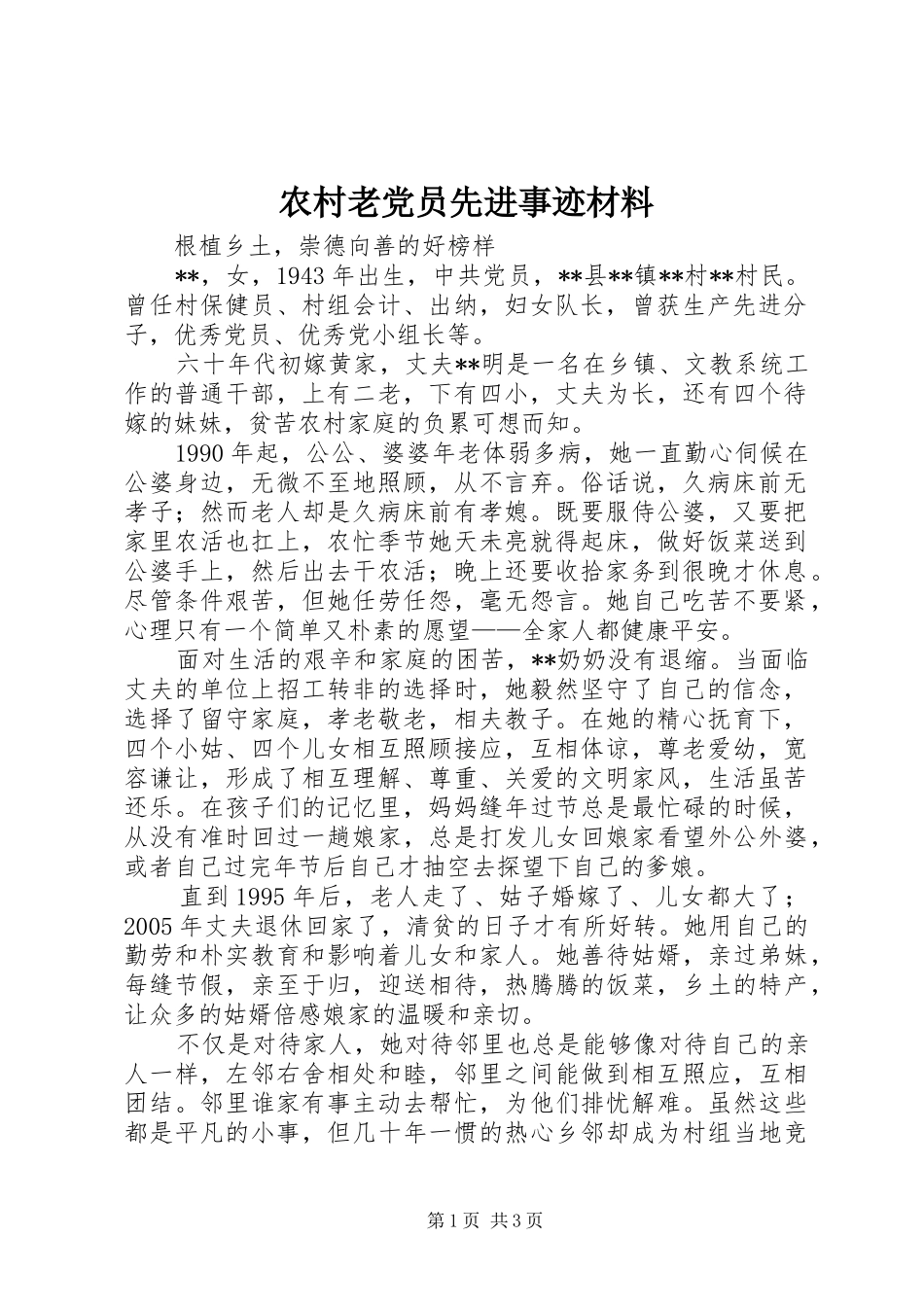 2024年农村老党员先进事迹材料_第1页