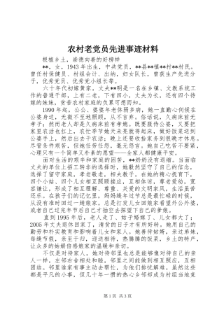 2024年农村老党员先进事迹材料