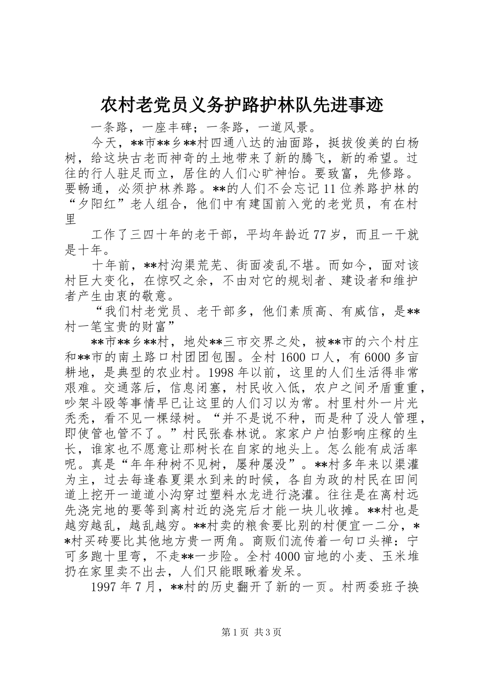 2024年农村老党员义务护路护林队先进事迹_第1页
