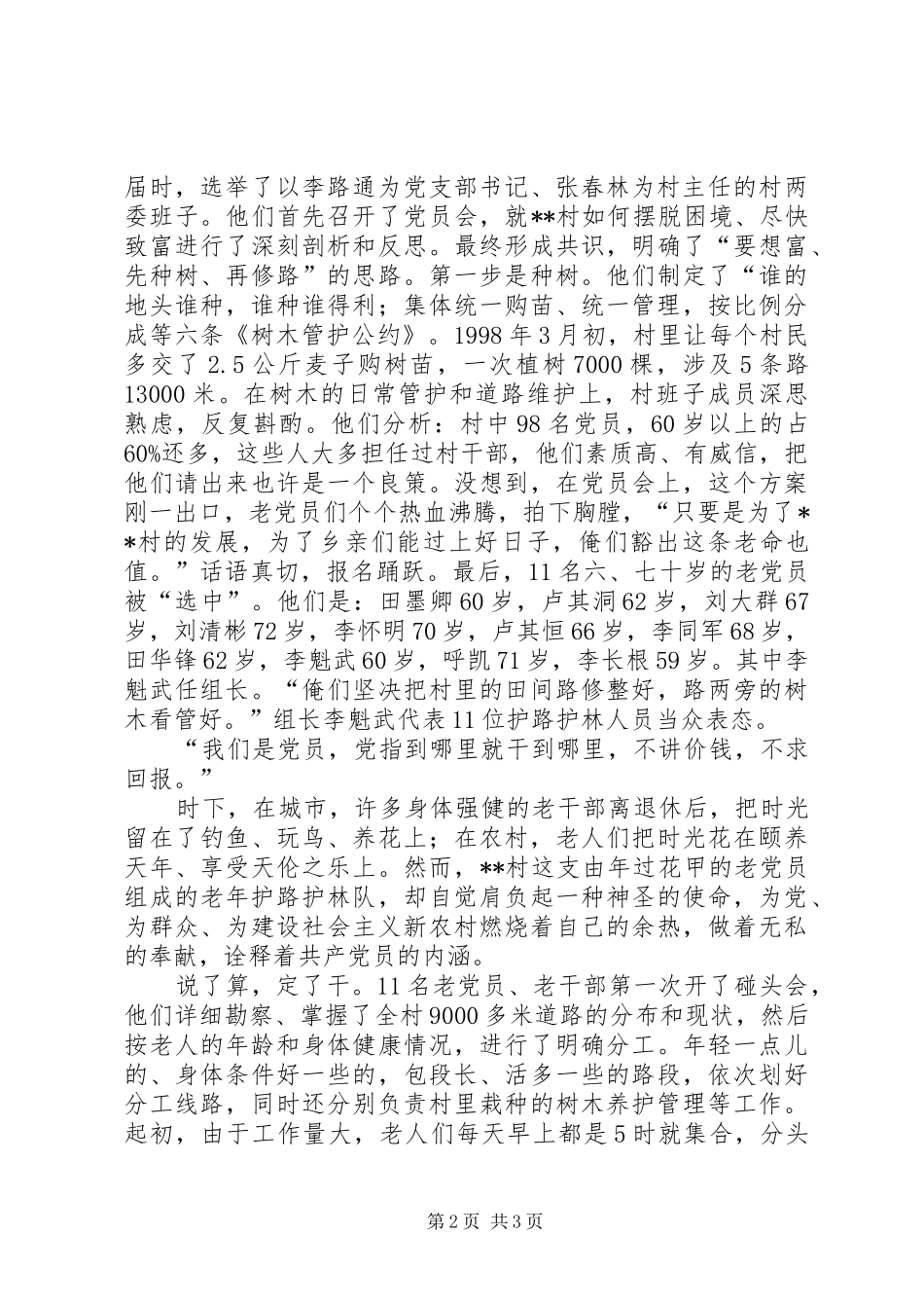 2024年农村老党员义务护路护林队先进事迹_第2页