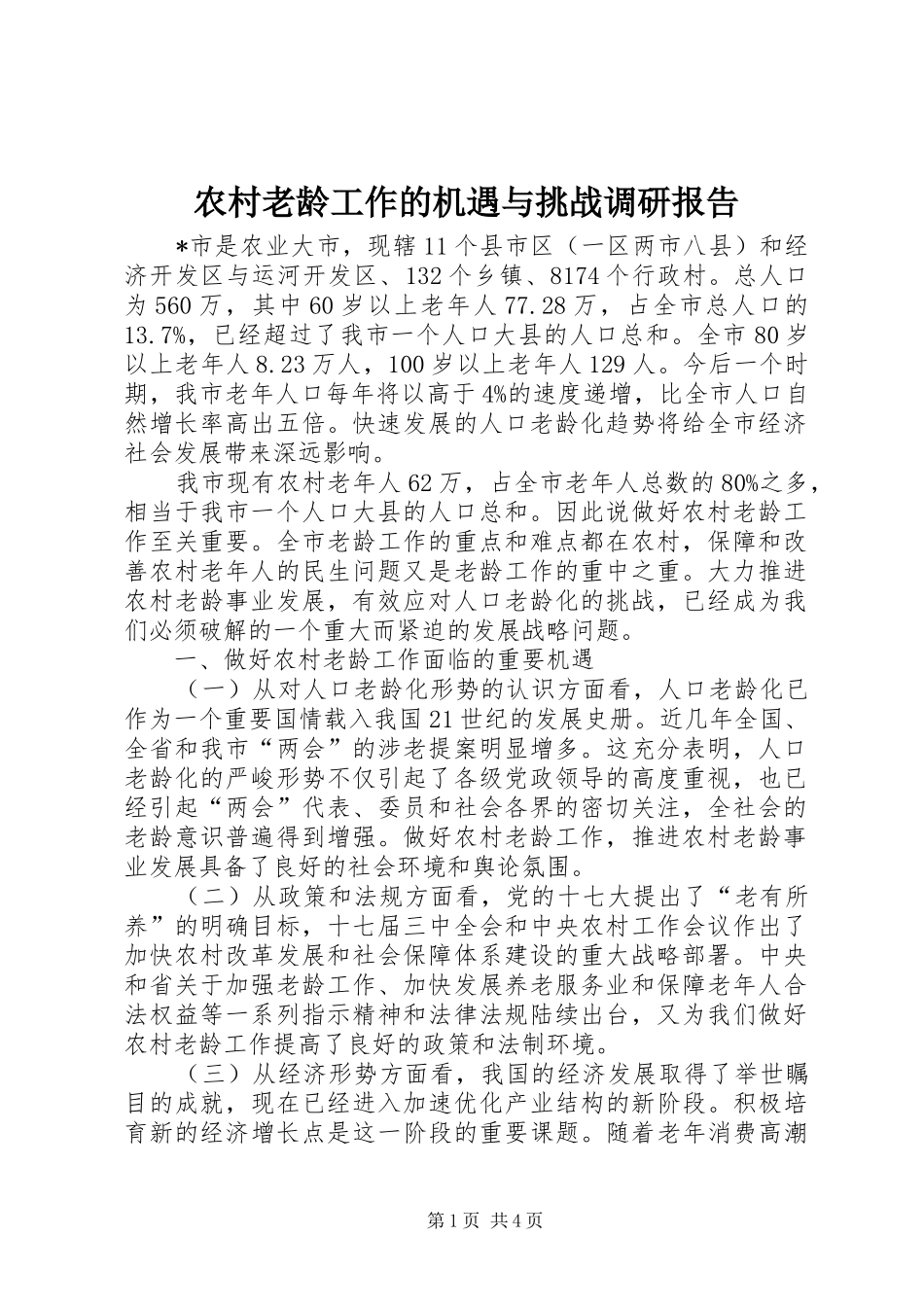 2024年农村老龄工作的机遇与挑战调研报告_第1页