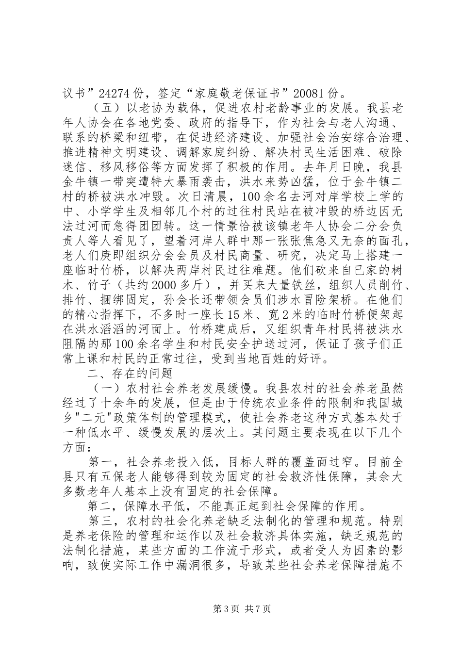 2024年农村老龄情况巡检汇报_第3页