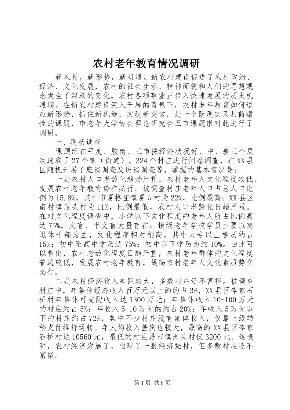 2024年农村老年教育情况调研_第1页