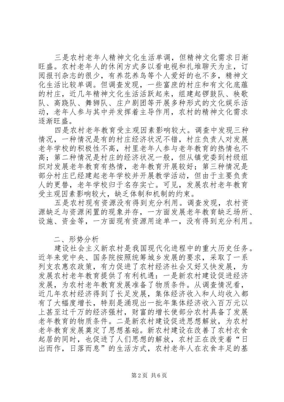 2024年农村老年教育情况调研_第2页