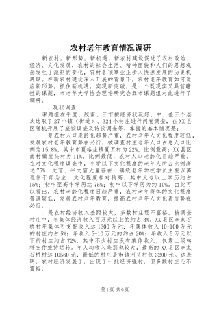 2024年农村老年教育情况调研