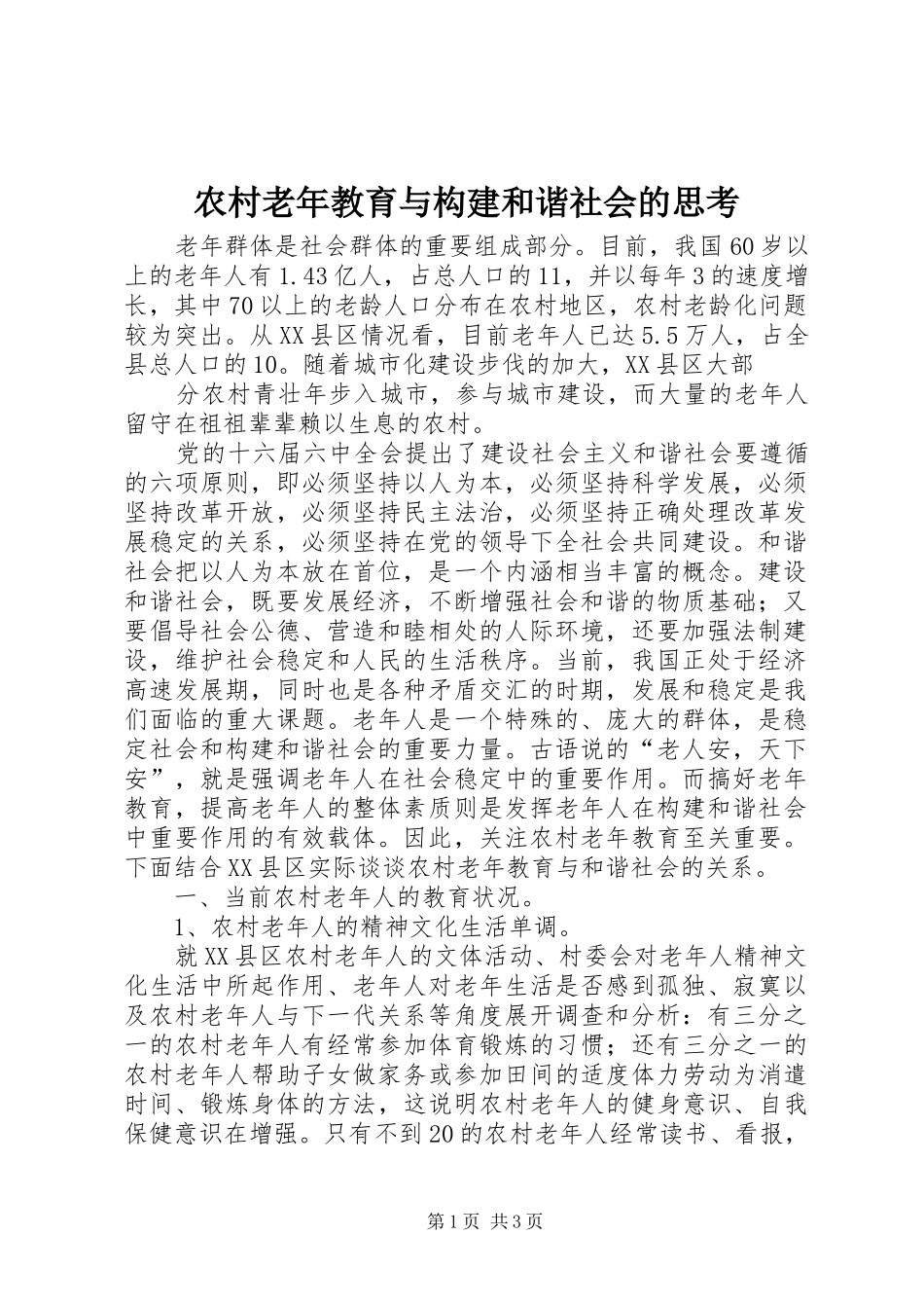 2024年农村老年教育与构建和谐社会的思考_第1页