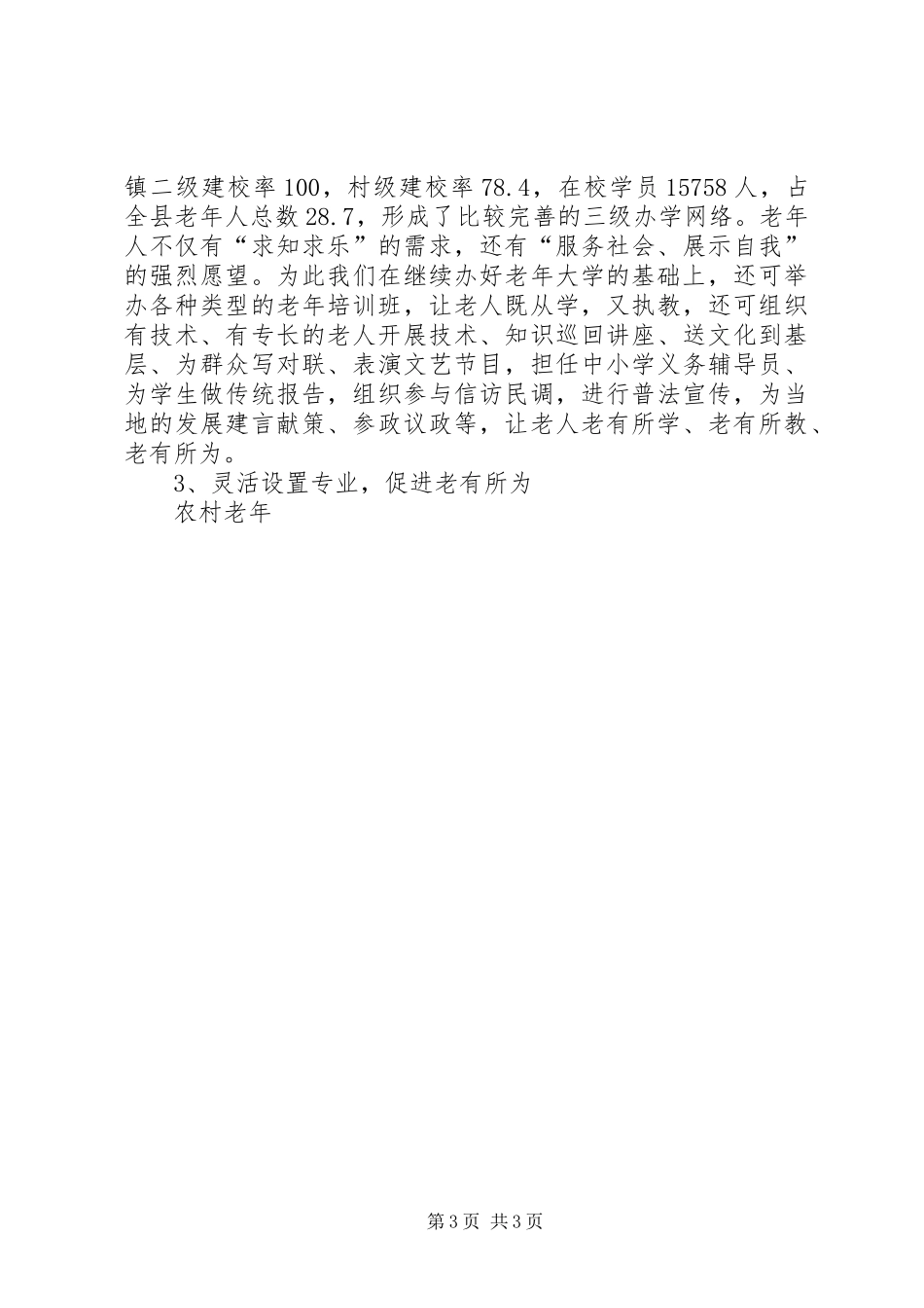 2024年农村老年教育与构建和谐社会的思考_第3页